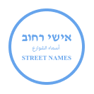 רחוב התעשייה